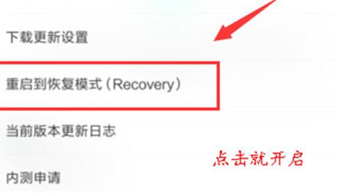 小米play重启到恢复模式具体操作步骤