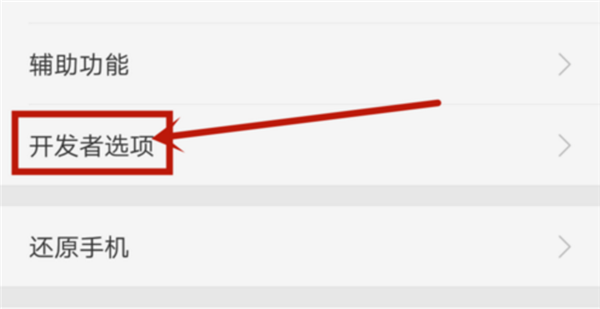oppor11中找到开发者选项的具体操作步骤
