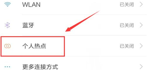 小米play将个人热点打开具体操作步骤
