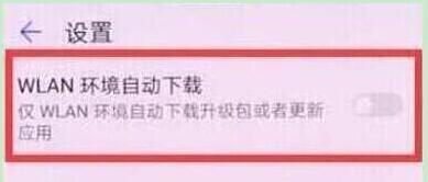华为畅享9将系统自动更新关掉具体操作方法
