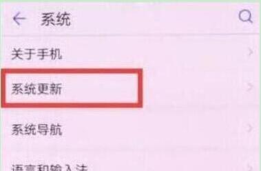 华为畅享9将系统自动更新关掉具体操作方法
