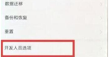 华为畅享9将开发者选项的具体操作方法