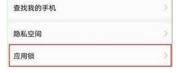 华为nova4怎么设置应用锁 具体操作步骤