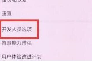 华为畅享9手机将usb调试打开操作步骤介绍