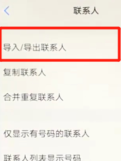 vivoz3手机导入联系人的具体操作流程
