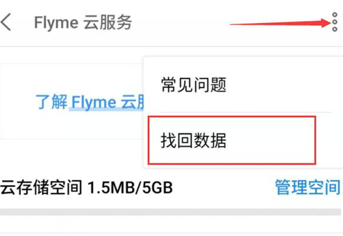 魅族手机中找回删除联系人具体操作步骤
