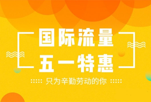 魅族国际流量有什么方法启动 魅族国际流量用户应该怎么使用