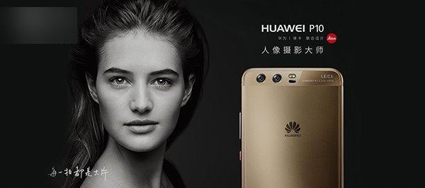 华为p10是否值得购买？ 华为p10参数配置和售价介绍