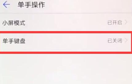 华为畅享9手机进行单手操作的详细步骤