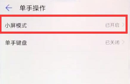 华为畅享9手机进行单手操作的详细步骤