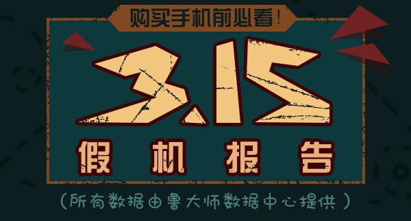 3.15假机报告有哪些手机?3.15假机报告结果汇总介绍