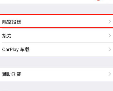 iphone中开启隔空投放怎么弄？iphone中开启隔空投放的具体操作流程