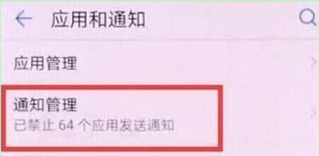 华为畅享9将应用通知关掉操作步骤介绍