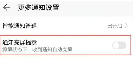 华为畅享9手机设置通知亮屏具体步骤