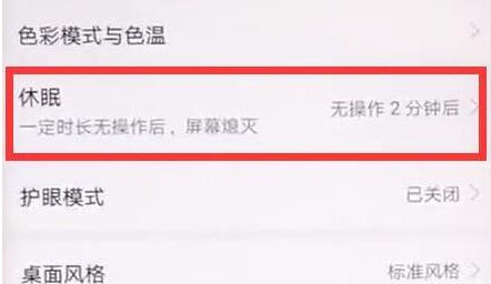 华为畅享9手机设置休眠时间的具体操作步骤
