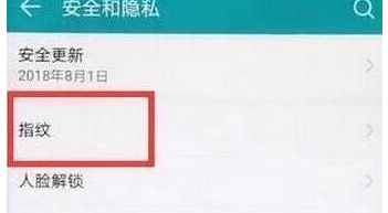 华为畅享9手机设置指纹解锁操作步骤介绍