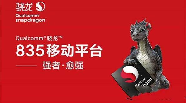 骁龙660和835哪个好？ 骁龙835和660区别性能差多少？