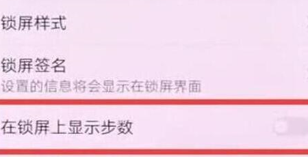 华为畅享9锁屏设置显示步数具体操作流程