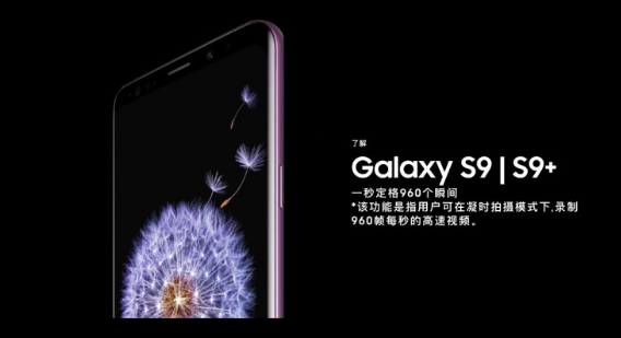 三星S9/S9+怎么样 ?三星GalaxyS9/S9+配置性能参数是什么?