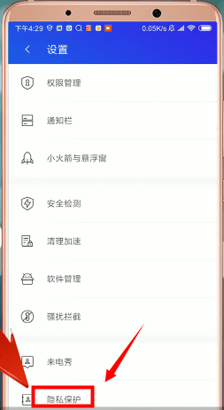 腾讯手机管家找到隐私权限具体操作步骤