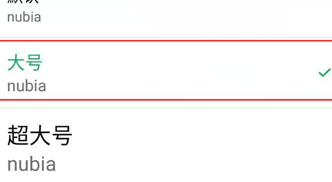 努比亚手机如何设置字体大小 详细操作步骤