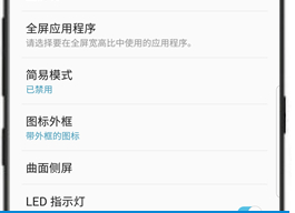 三星a9s手机将led指示灯打开的具体流程介绍