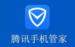 腾讯手机管家找到软件管理的详细操作步骤