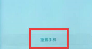 华为mate20恢复成为出厂设置具体步骤