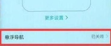 华为畅享9将悬浮球关掉具体步骤介绍