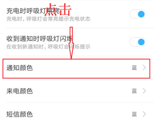 小米8se设置呼吸灯颜色详细操作流程