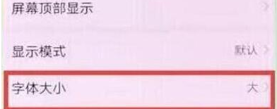 华为畅享9如何调节字体大小 详细步骤介绍