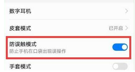 华为畅享9plus设置防误触模式具体步骤介绍