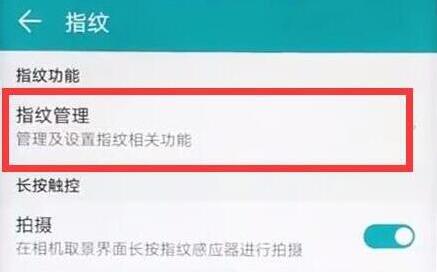 华为畅享max为应用锁设置指纹详细操作步骤