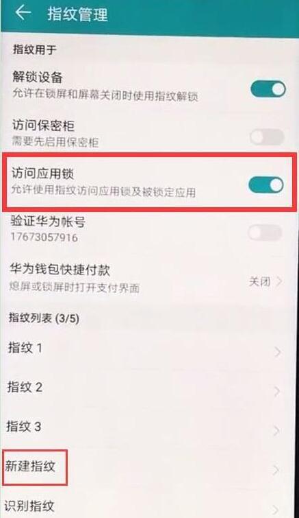 华为畅享max为应用锁设置指纹详细操作步骤