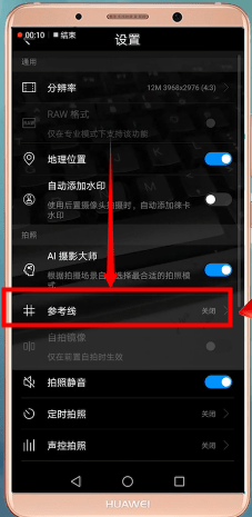华为手机设置相机九宫格具体步骤讲述