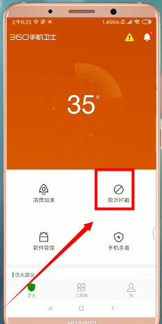360手机卫士中找到拦截设置具体操作步骤