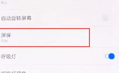 一加6t手机设置屏保具体步骤介绍
