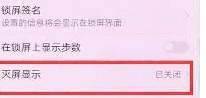 华为畅享max设置灭屏显示时间具体流程