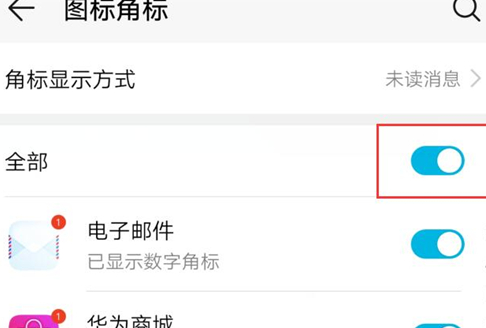 荣耀10青春版将图标角标关掉具体步骤