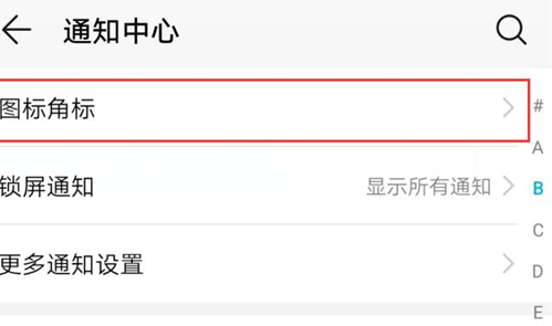 荣耀10青春版将图标角标关掉具体步骤