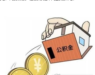 个人手机提公积金最多能提取钱介绍  个人手机提公积金最多能提取多少钱