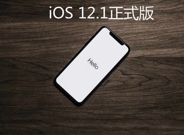 ios 12.1正式版更新了哪些 ios 12.1正式版是否值得更新
