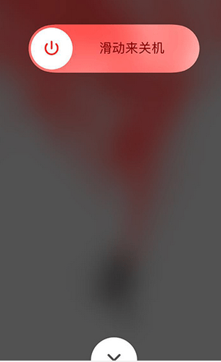 iphone xs如何关机 iphone xs如何关机