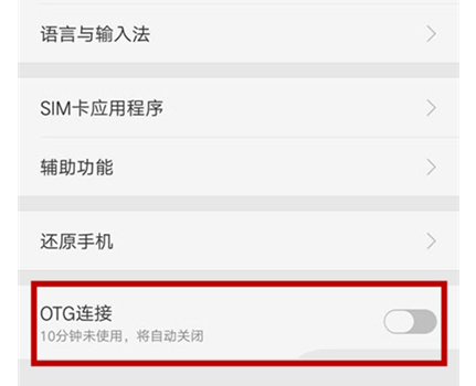 oppor17pro中开启otg功能具体操作步骤