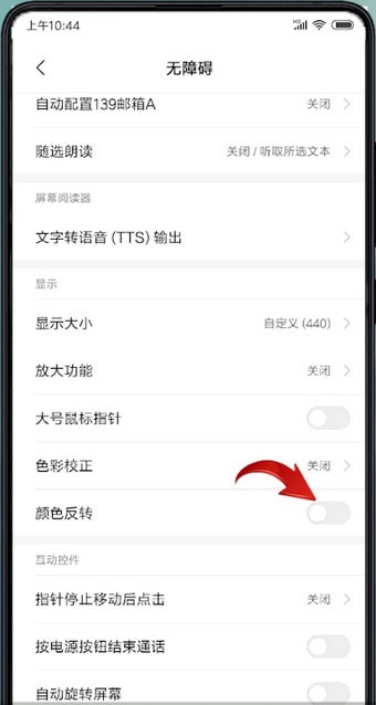 小米手机怎么设置反转颜色 具体步骤介绍
