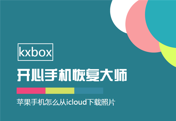 开心手机恢复大师_苹果手机从iCloud下载照片的方法