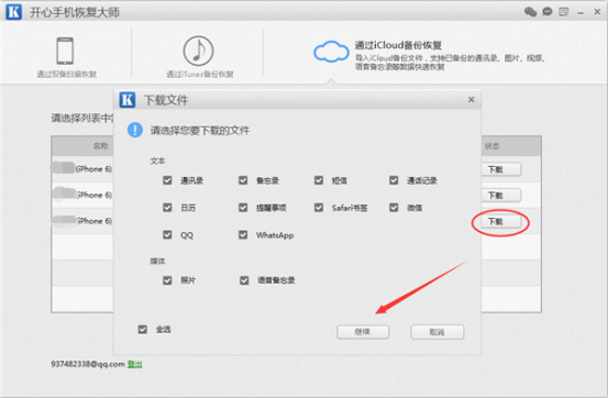 开心手机恢复大师_苹果手机从iCloud下载照片的方法