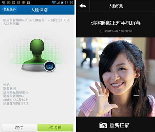 Android腾讯手机管家隐私保护“人脸识别”技术
