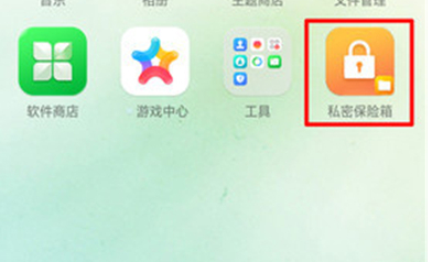 oppo手机中如何找到私密保险箱 具体操作方法