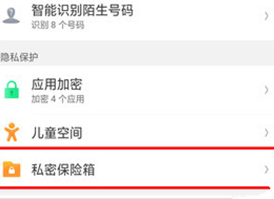 oppo手机中如何找到私密保险箱 具体操作方法